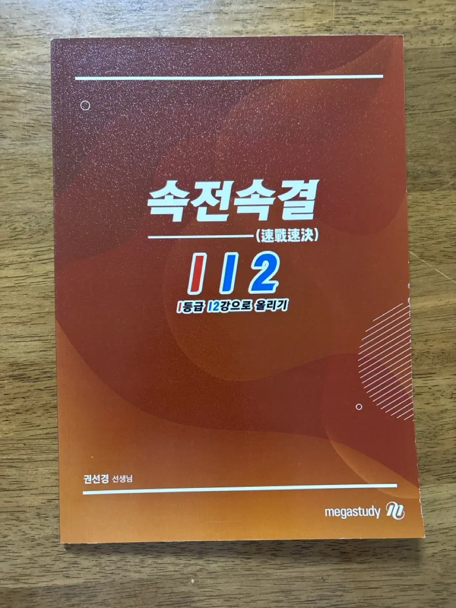 속전속결 112