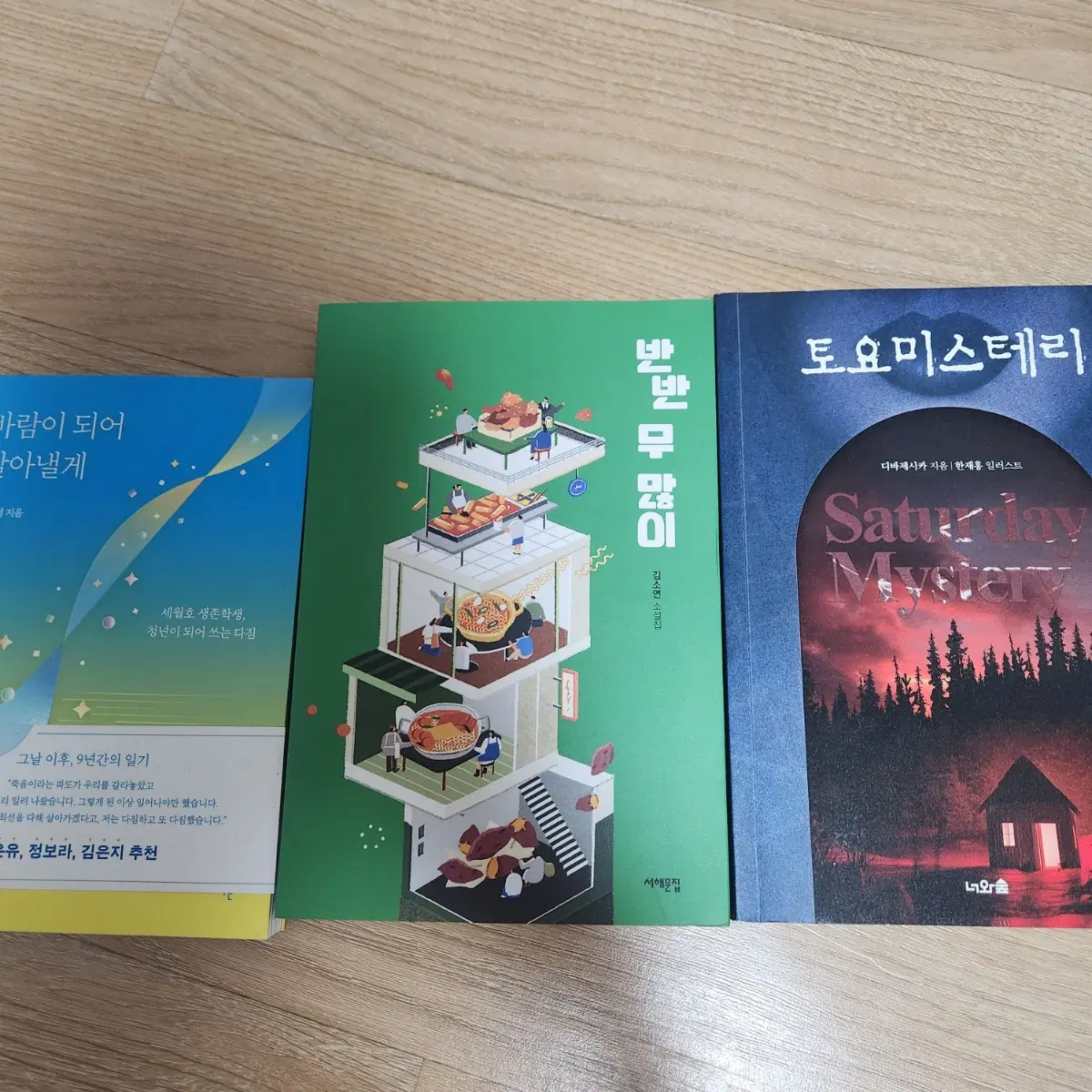책 도서 소설 판매 바람이 죄어 살아낼게 반반 무 많이 토요미스테리