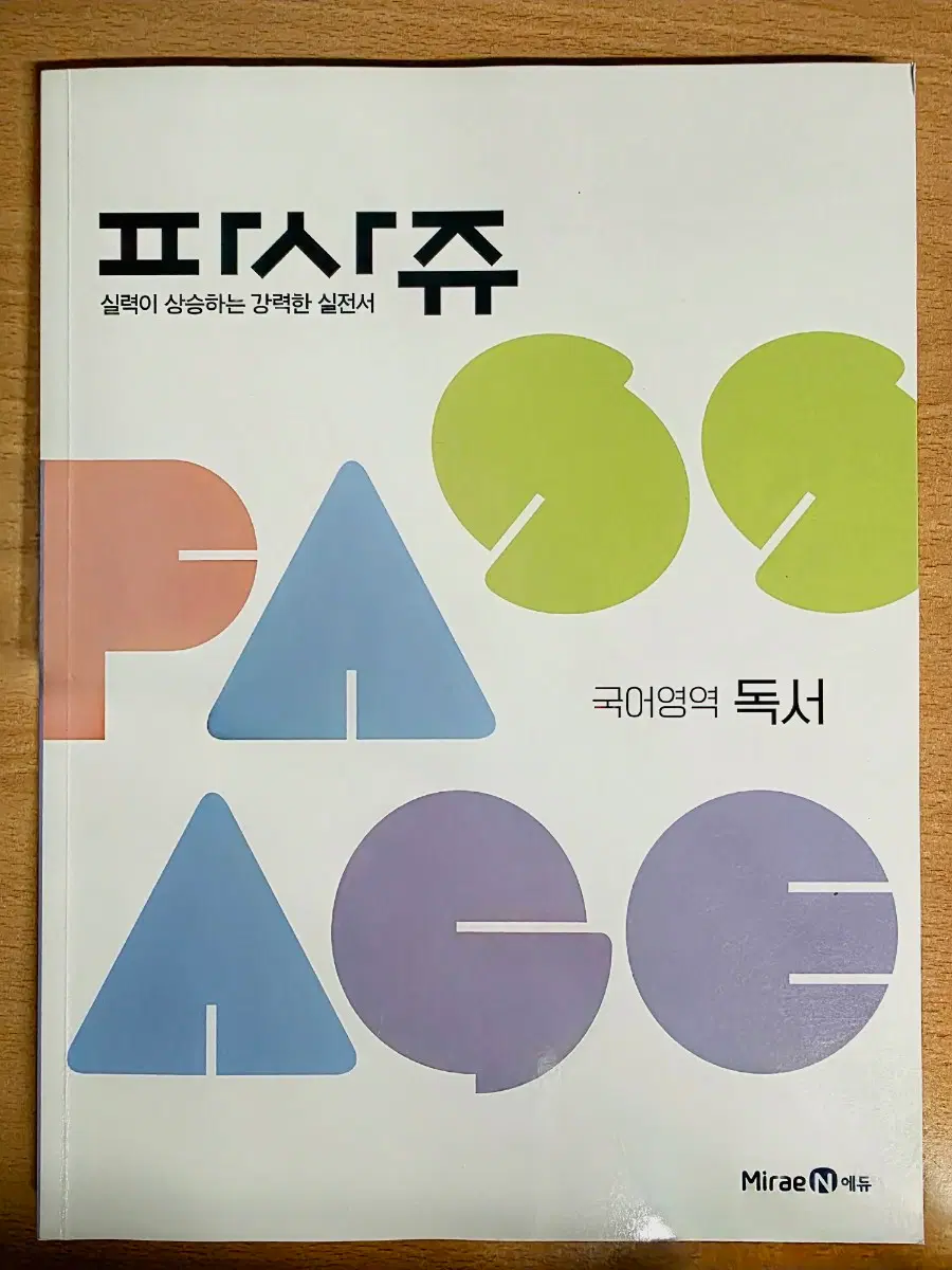 미래엔 파사쥬 국어영역 독서