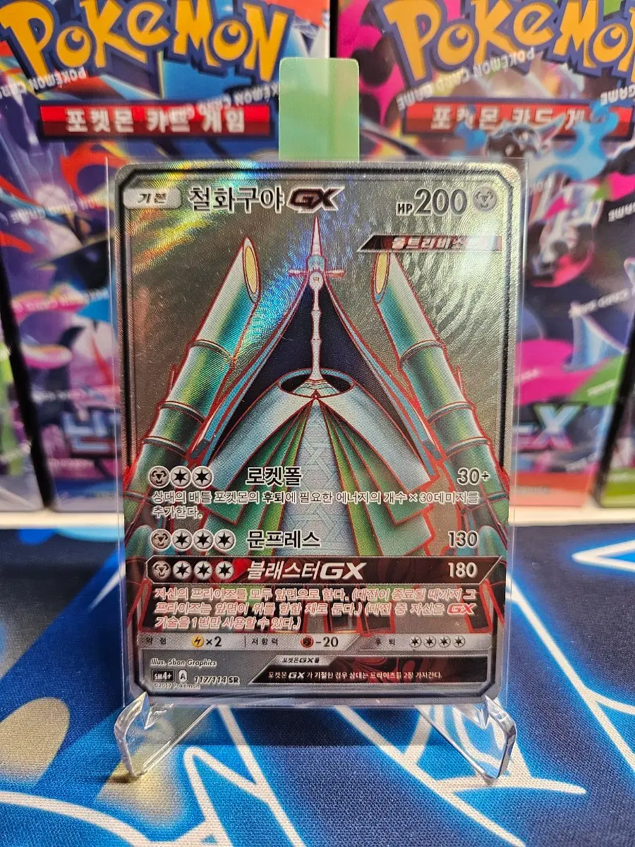 포켓몬 카드 철화구야 GX SM4+ 117/114 SR