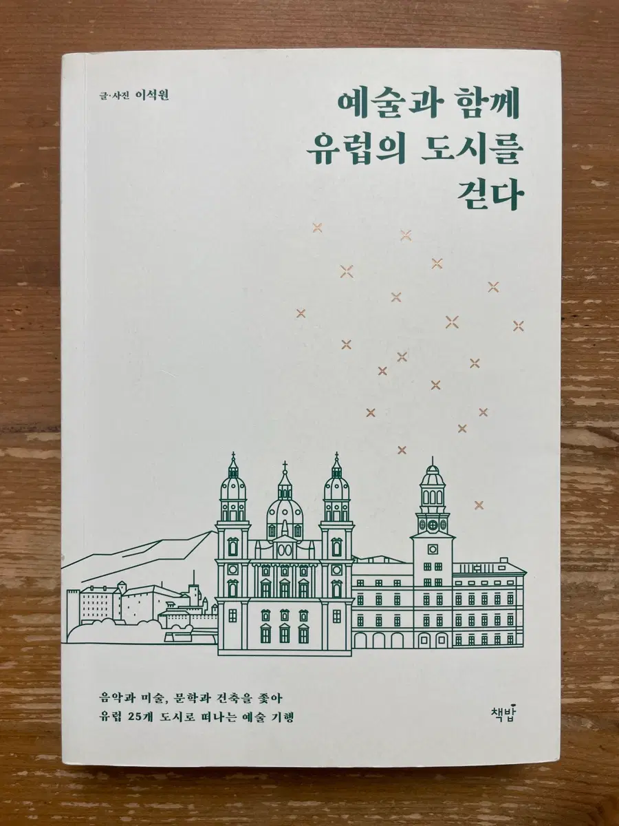 예술과 함께 유럽의 도시를 걷다 - 이석원