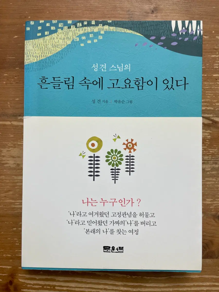 성견 스님의 흔들림 속에 고요함이 있다