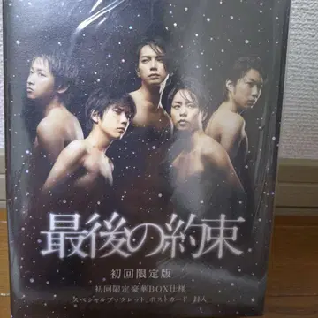 아라시 마지막 약속 최초 한정판 DVD