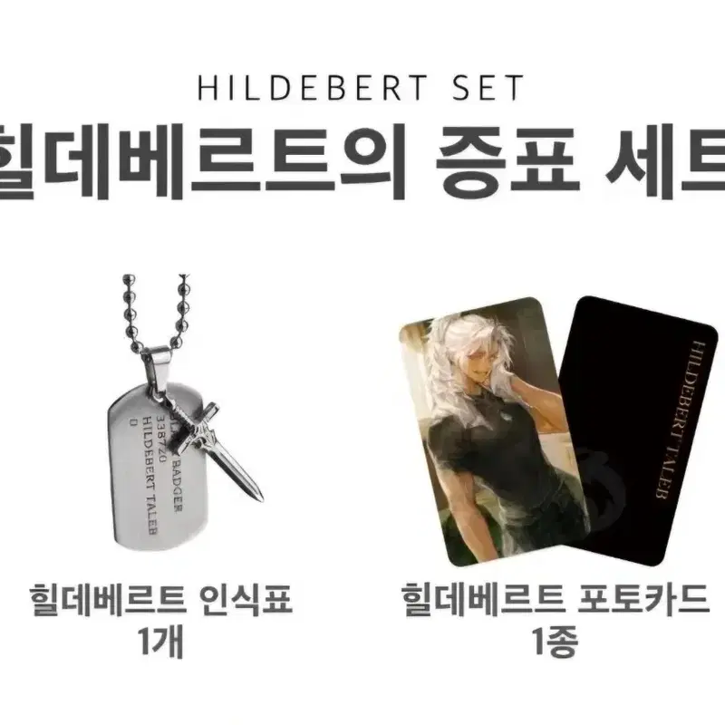 (구함글) 블랙배저 공식 펀딩 힐데베르트 군번줄 구합니다!