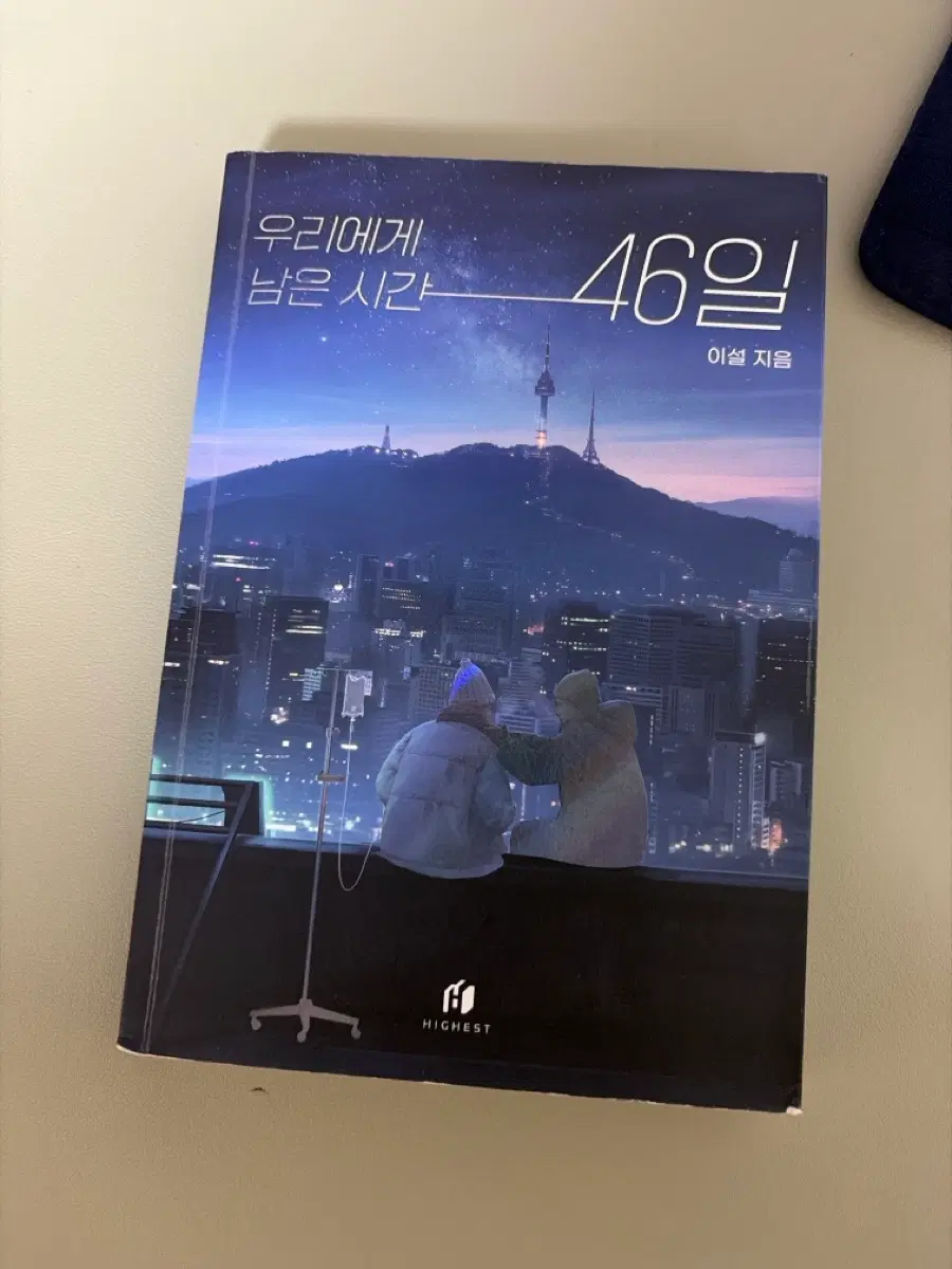 우리에게 남은 시간 46일 책(설명한 무조건 필독 설명란을 읽지 않고 일어나는 문제는 책임지지 않습니다)