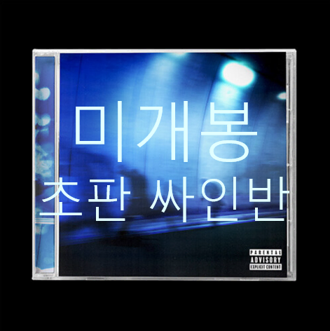 [미개봉 초판 싸인반] 제미나이 - Still Blue (CD)