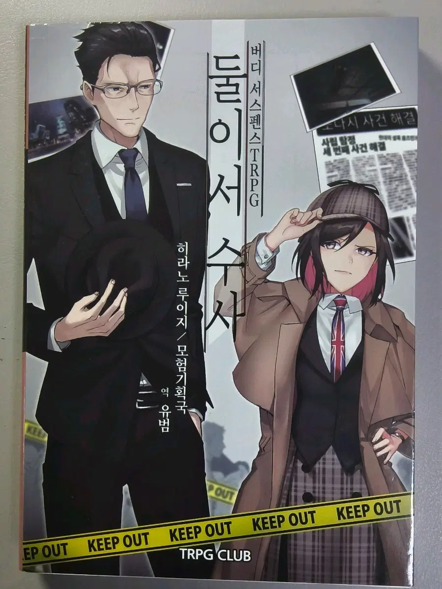 TRPG 룰북 둘이서 수사 둘수사