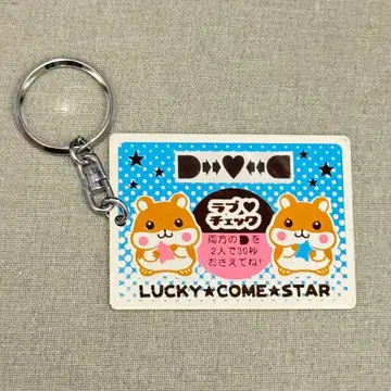헤이세이 레트로 점술 키링 LUCKY COME STAR 러브 체크 햄스터