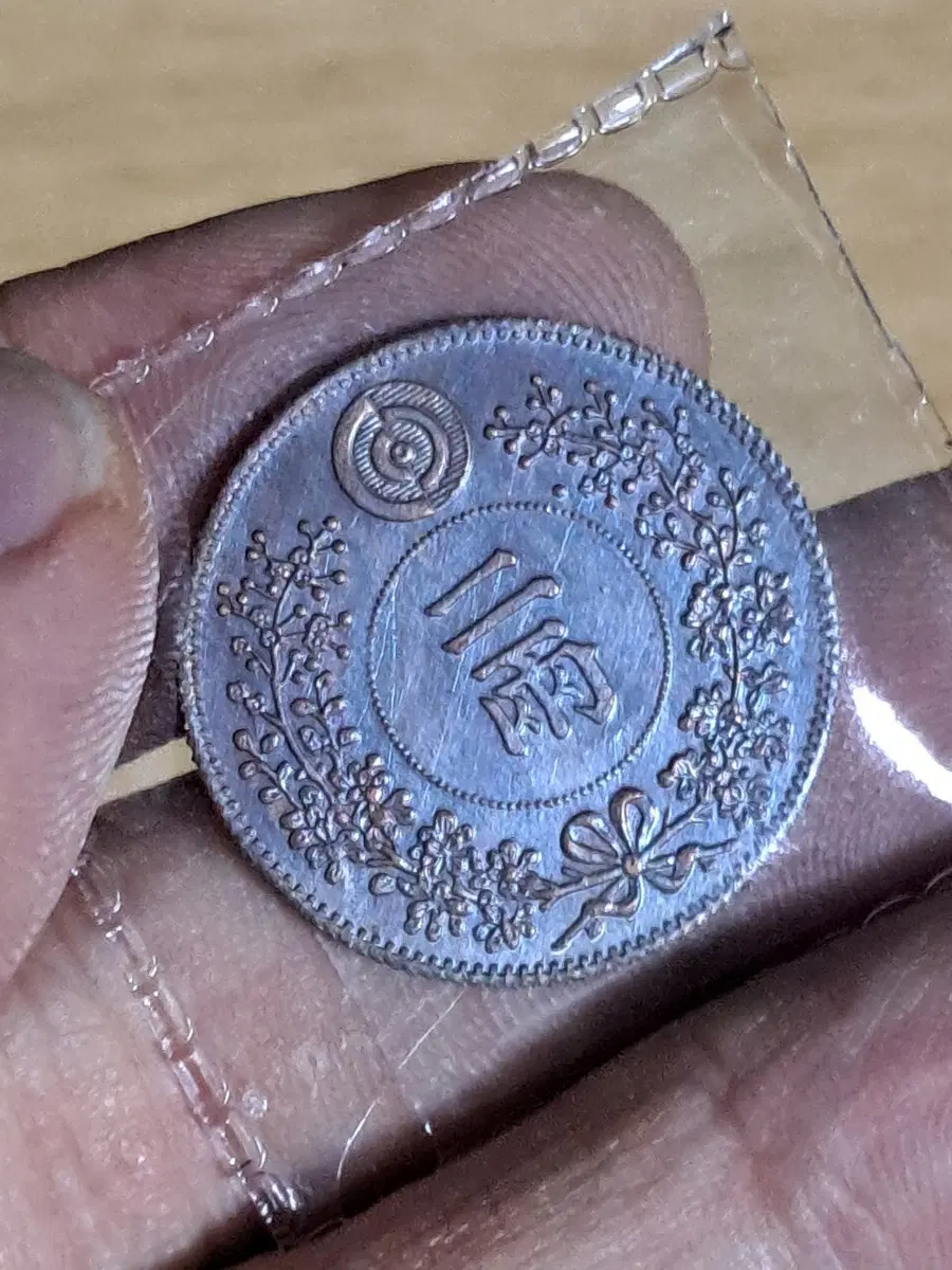 C87 해외주화 중국동전 고전주화 엽전 근대주화 한국동전 금화 은화