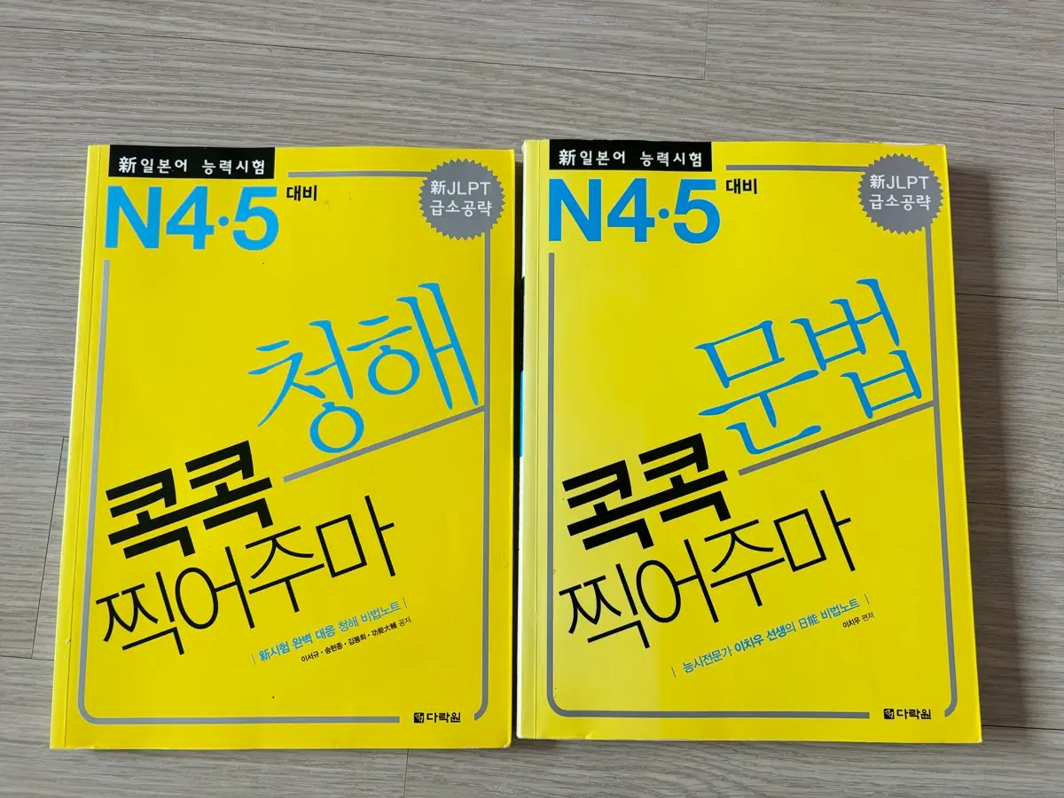 신일본어능력시험 N4,5 콕콕청해/문법 찍어주마