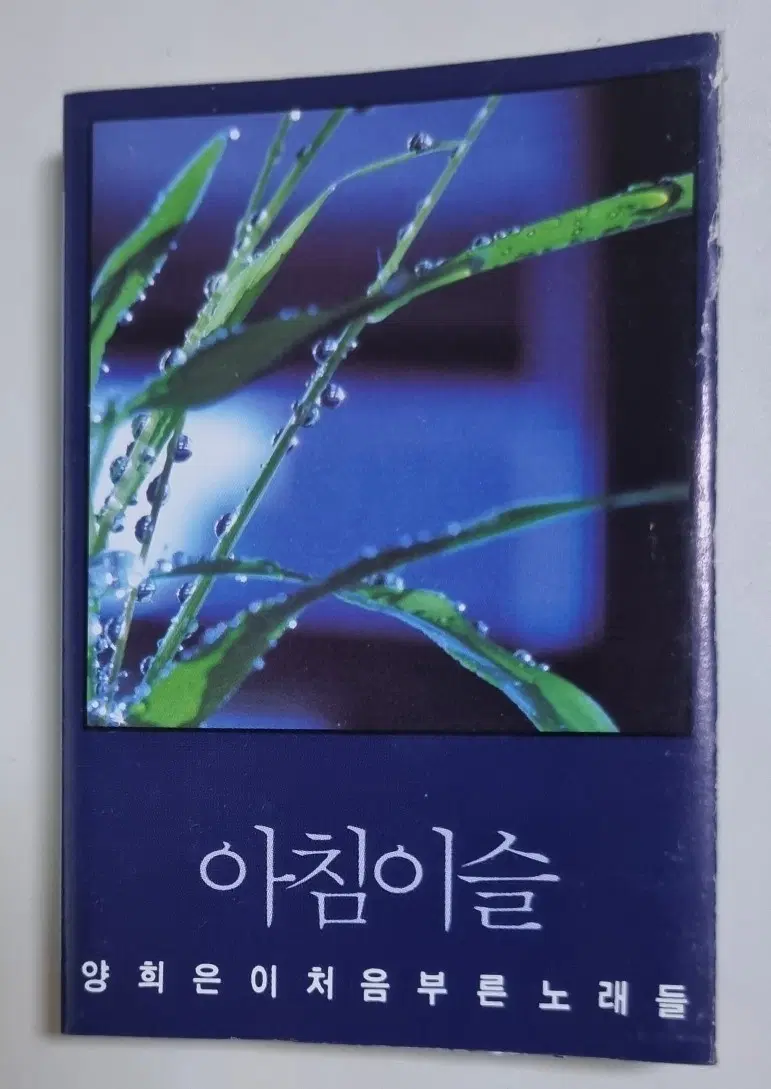 양희은 - 처음 부른 노래들 (개봉 카세트테이프) 아침이슬 한계령