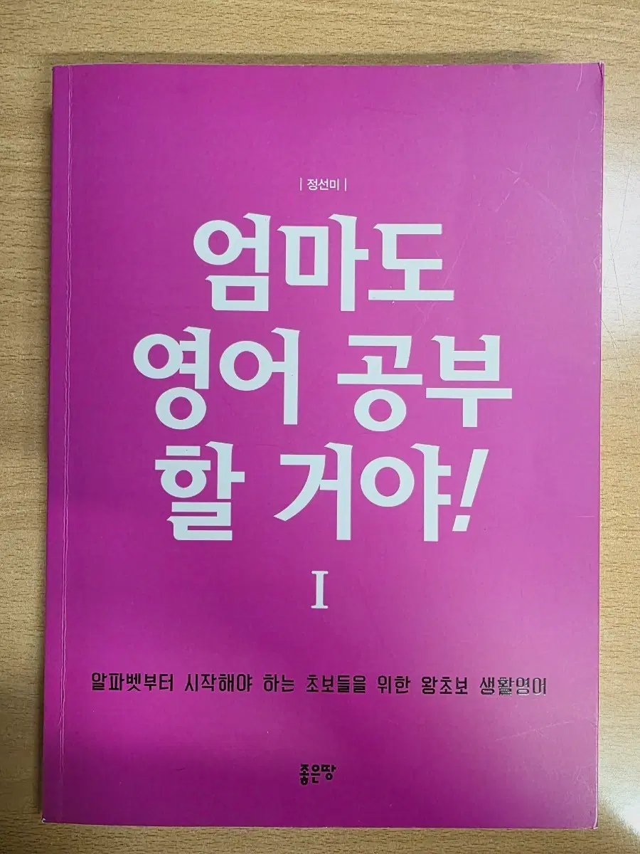 [새책] 엄마도 영어 공부 할 거야! 1 (왕초보/성인 기초 생활영어 교재)