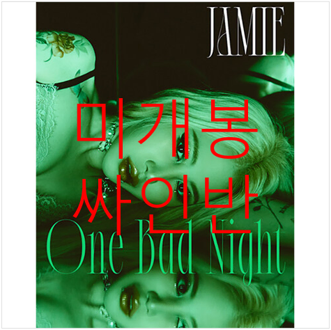 [미개봉 싸인반] 제이미 (JAMIE) - One Bad Night (CD)