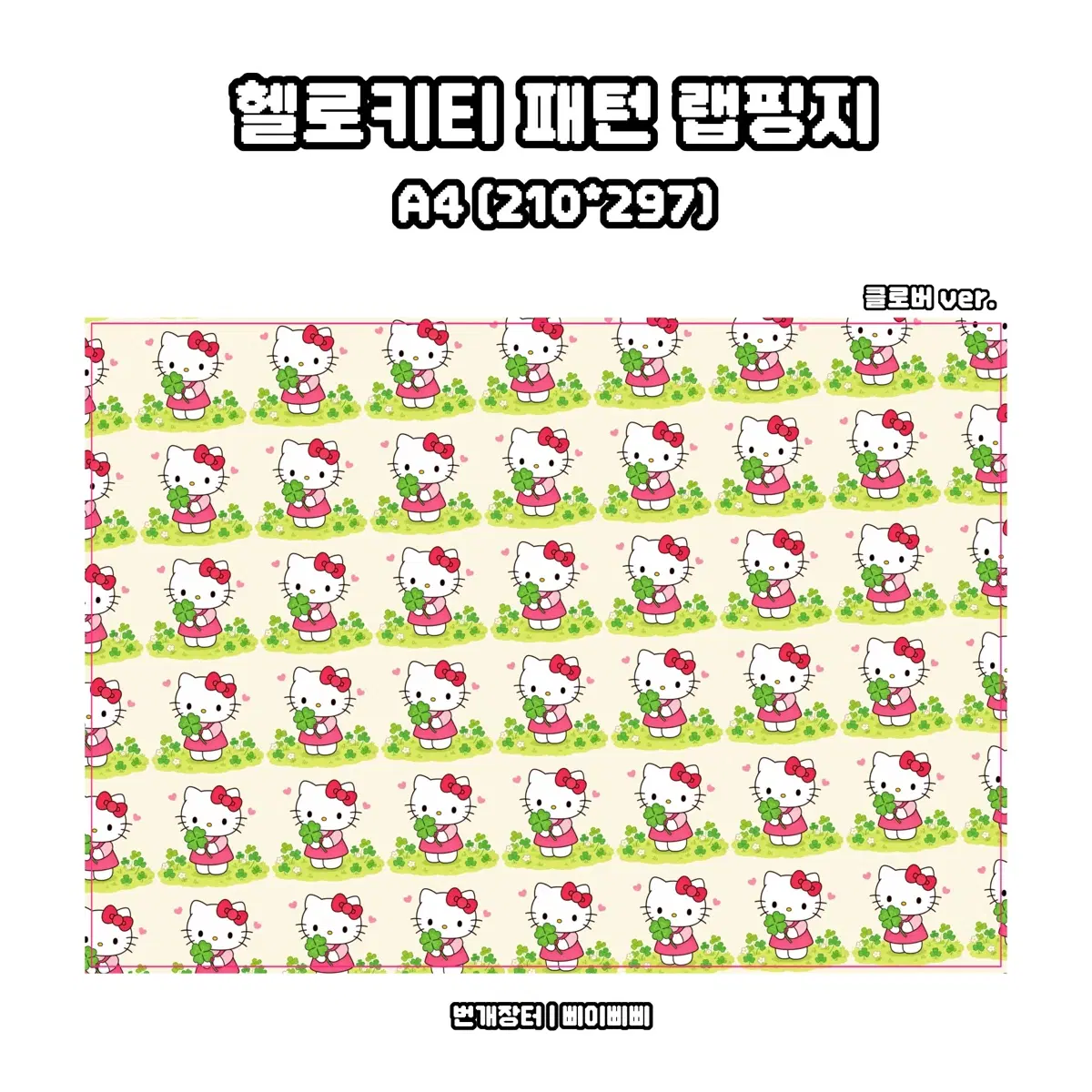 [랩핑지] 산리오 헬로키티 클로버 패턴 키치 랩핑지 포스터 도안판매