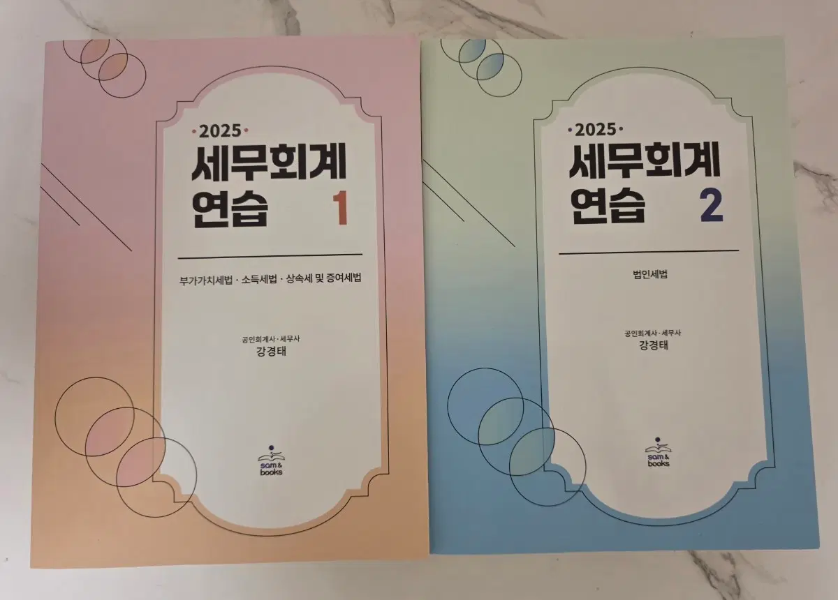 샘앤북스 강경태 2025 세무회계 연습 1, 2권 세트 책