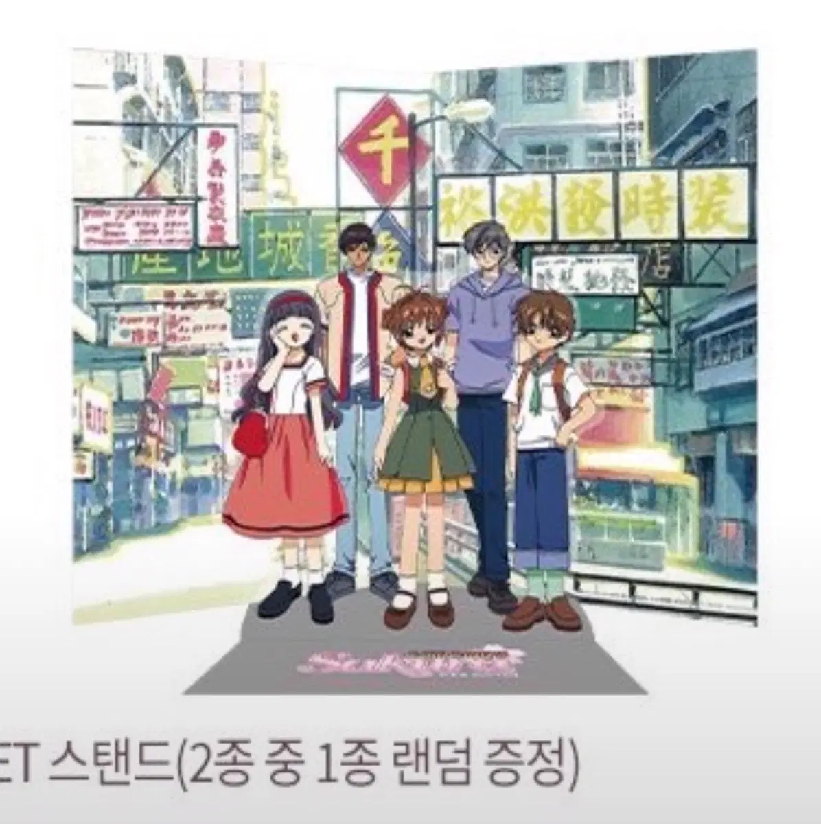 카드캡터체리 극장판 2주차 특전 스탠드 사복버전