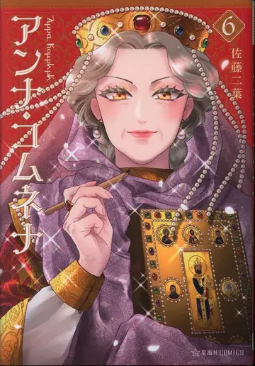 코단샤 호시카이샤 COMICS 사토 후타바 안나 코무네나 6