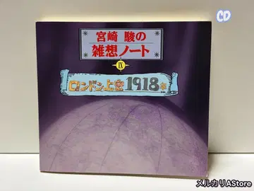 미야자키 하야오의 잡상 노트 9 [ 런던 상공 1918년 ] [ 레어 ]