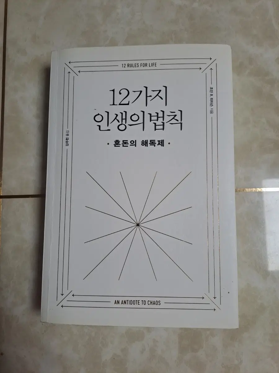 12가지 인생의 법칙