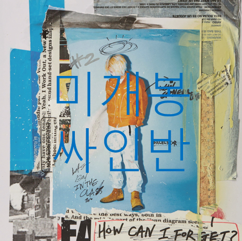 [미개봉 싸인반] 제이씨유카 (Jayci Yucca) - The Last Boy In The Class 2 (CD)