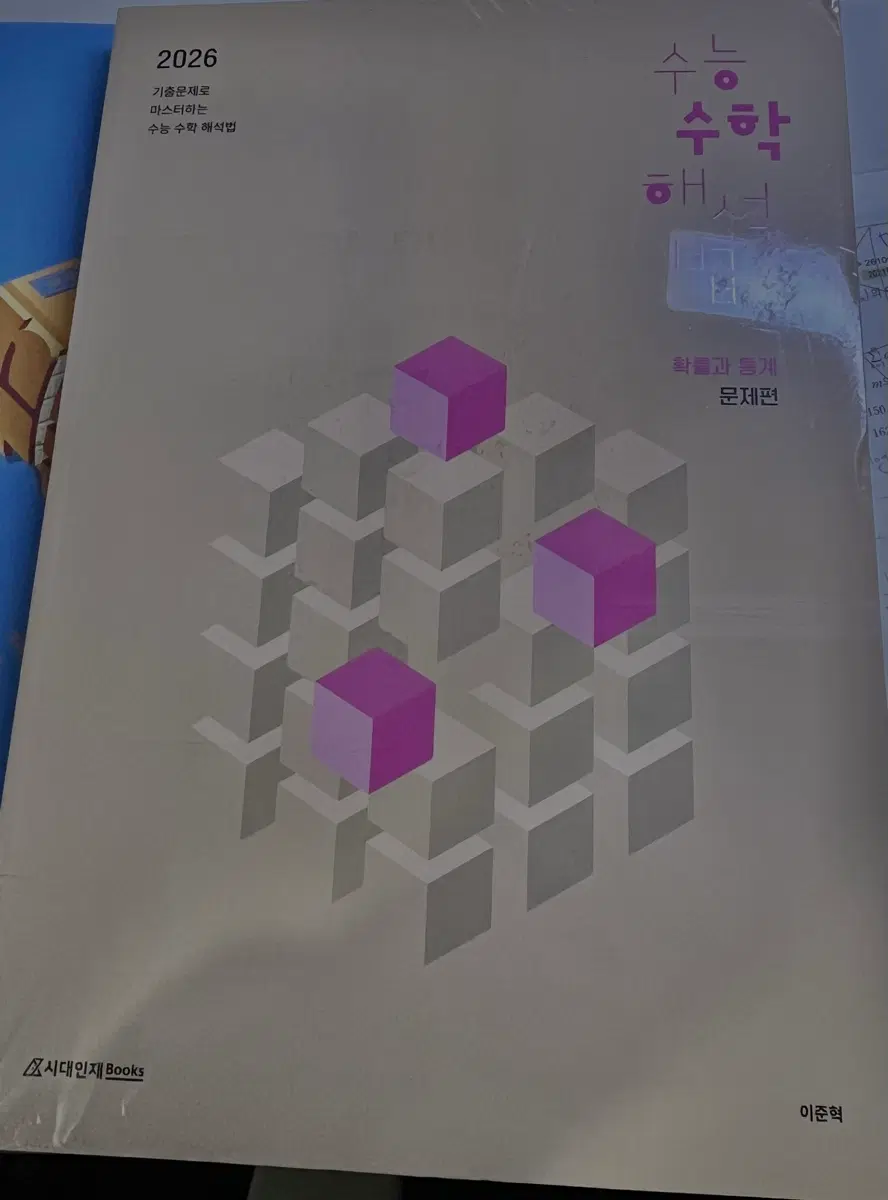 시대인재 확통 기출문제집