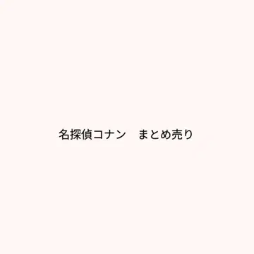 명탐정 코난 굿즈 묶음 판매