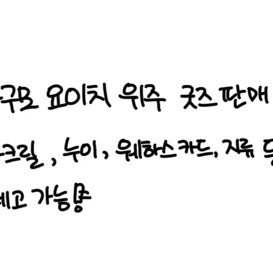 사카모토 데이즈 사카데이 나구모 요이치 위주 아크릴 웨하스 지류