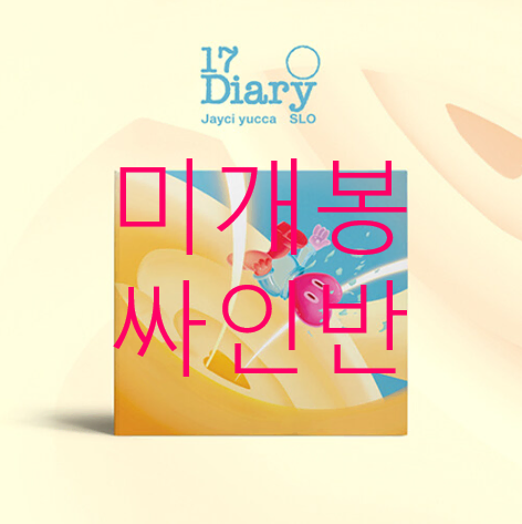 [미개봉 싸인반] 제이씨유카 (Jayci Yucca), 슬로 (SLO) - 17 Diary (CD)