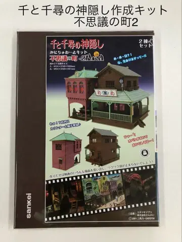 센과 치히로의 행방불명 신비의 마을-2 2동 세트 미니어처 아트