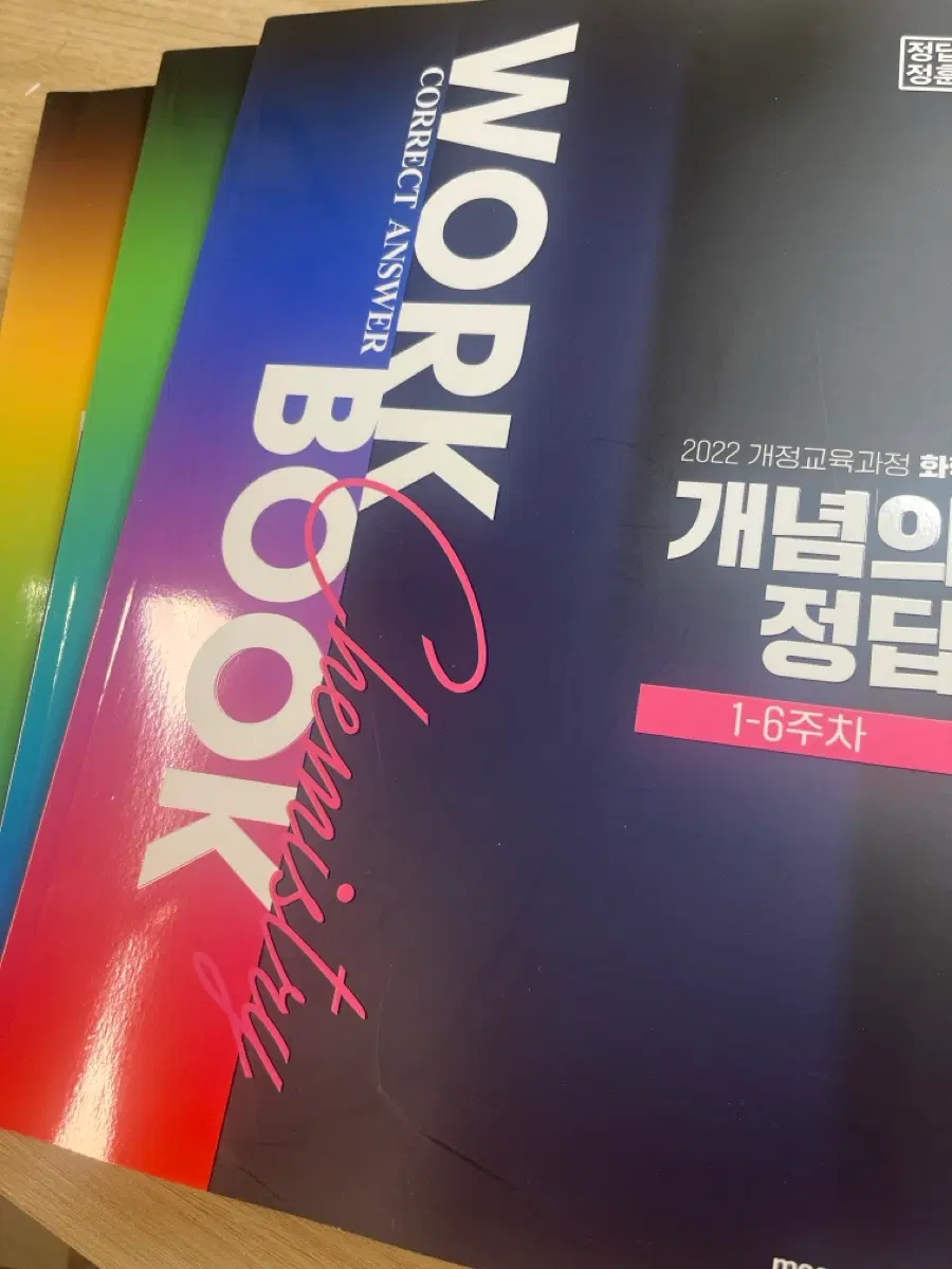 22개정 화학 정훈구 개념의 정답 워크북 풀세트