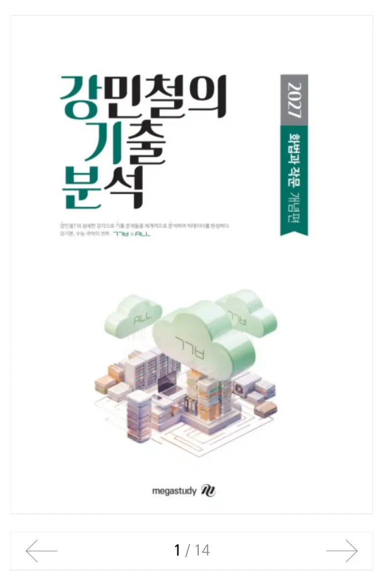 강민철의 기출 분석 강기분 화작 화법과 작문 교재