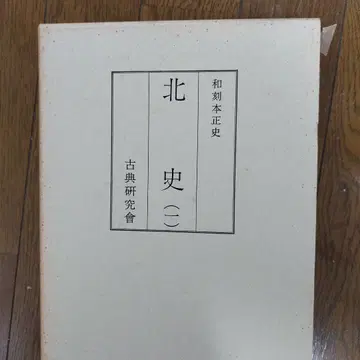 화각본 정사 북사 (1) 고전 연구회