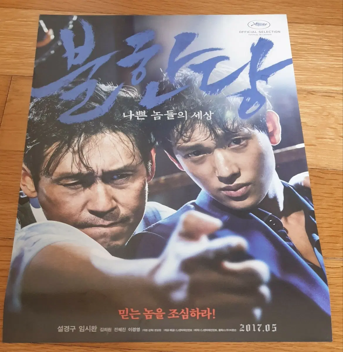 영화전단지 불한당 설경구 임시완
