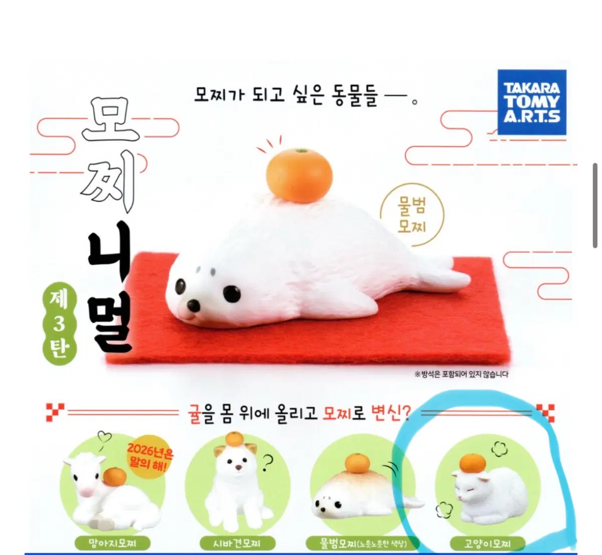 타카라토미아츠 모찌니멀 고양이 모찌
