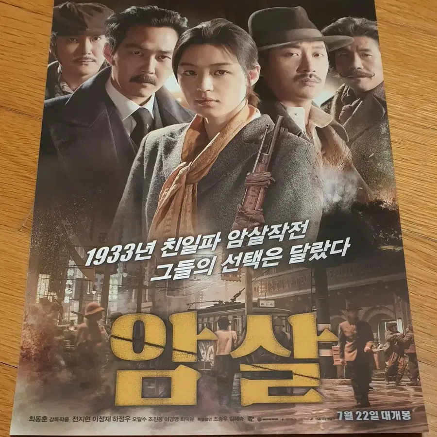 영화전단지 암살 전지현 이정재 하정우