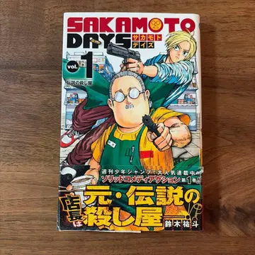초판 사카모토 데이즈 1권 오비 포함 SAKAMOTO DAYS