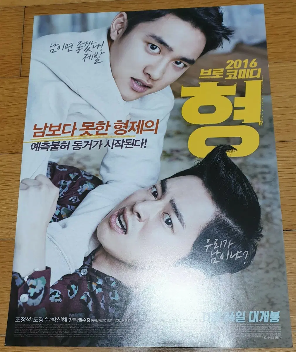 영화전단지 형 도경수 조정석