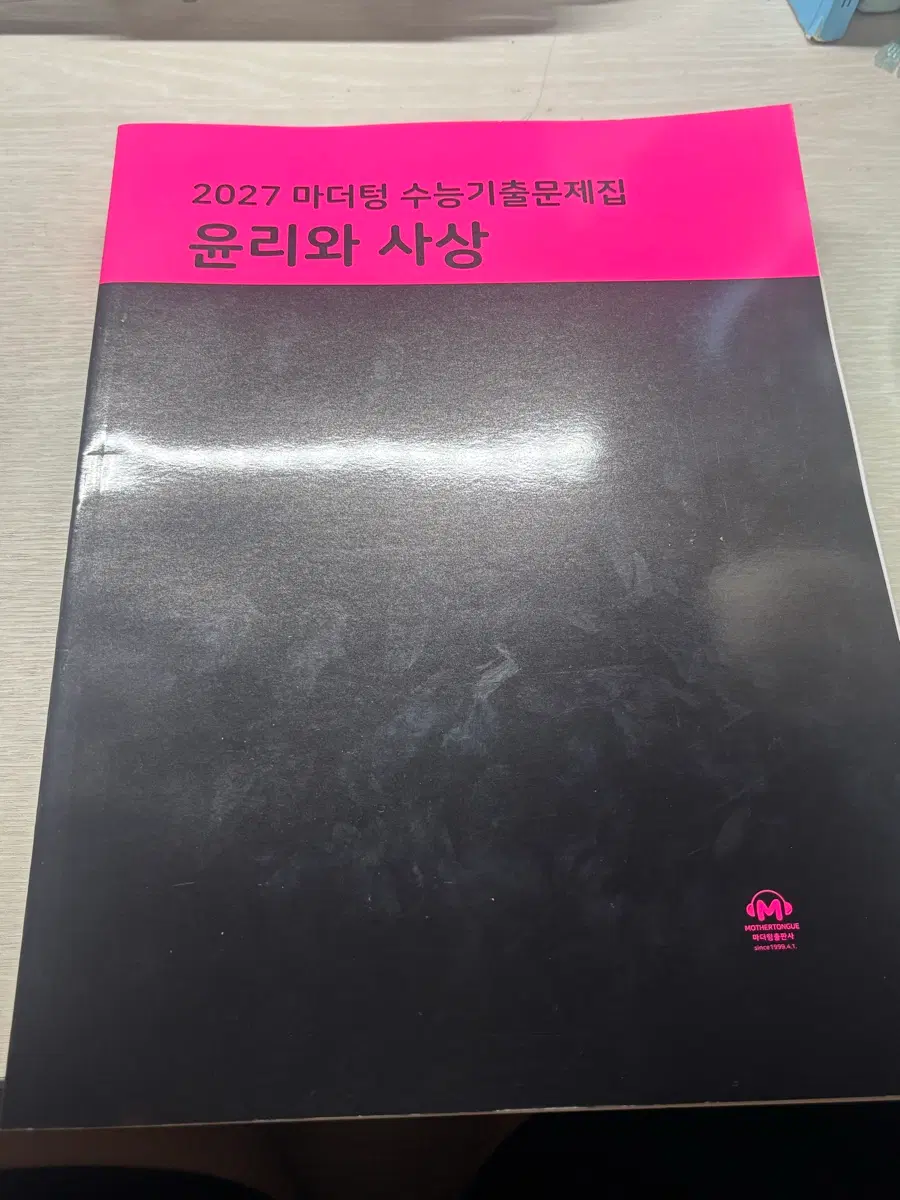 2027마더텅 윤리와 사상
