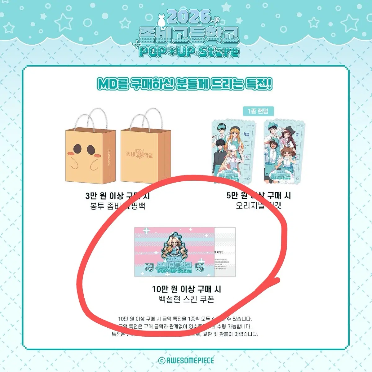 설명 봐주세요) 좀비고등학교 팝업 스토어 백설현 스킨 쿠폰 양도 판매