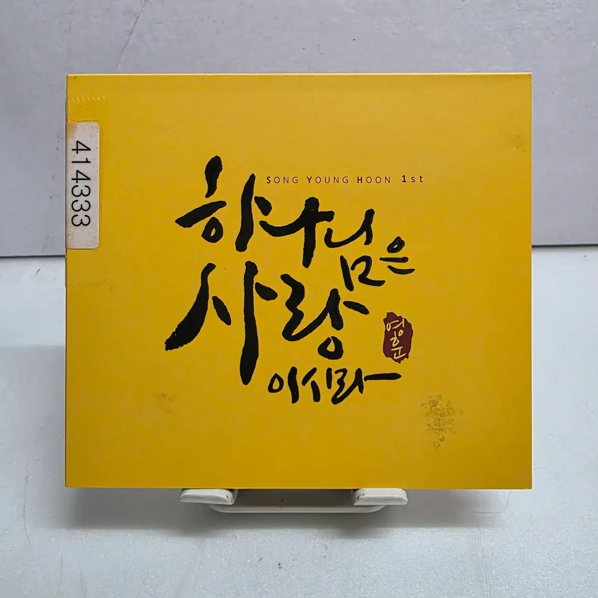 송영훈 - 하나님은 사랑이시라
