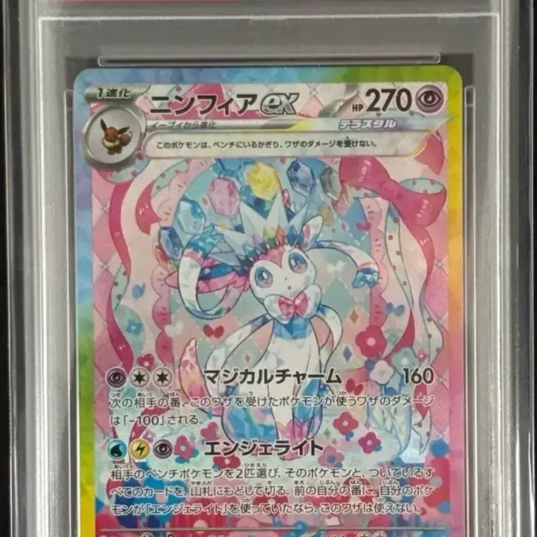 포켓몬 일판 테라스탈 님피아 sar psa10 사진 1