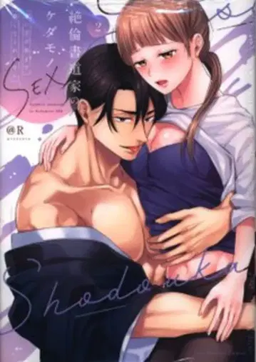 오버랩 러브 파르페 코믹스 @R 절륜 서예가의 야수 SEX ~고용주가 아침까지 놓아주지 않아요 2