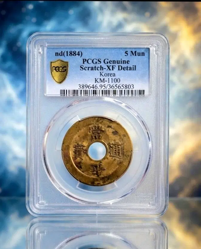 귀물 1884년 최초의 당오전(시주화)압인전 pcgs XF 디테일(견양 실버 은화 시주화 주화 민트 구권)