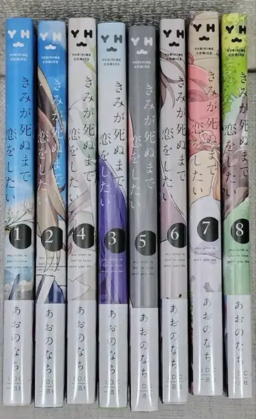 네가 죽을 때까지 사랑하고 싶어 1~8권 세트 (슈링크 미개봉)