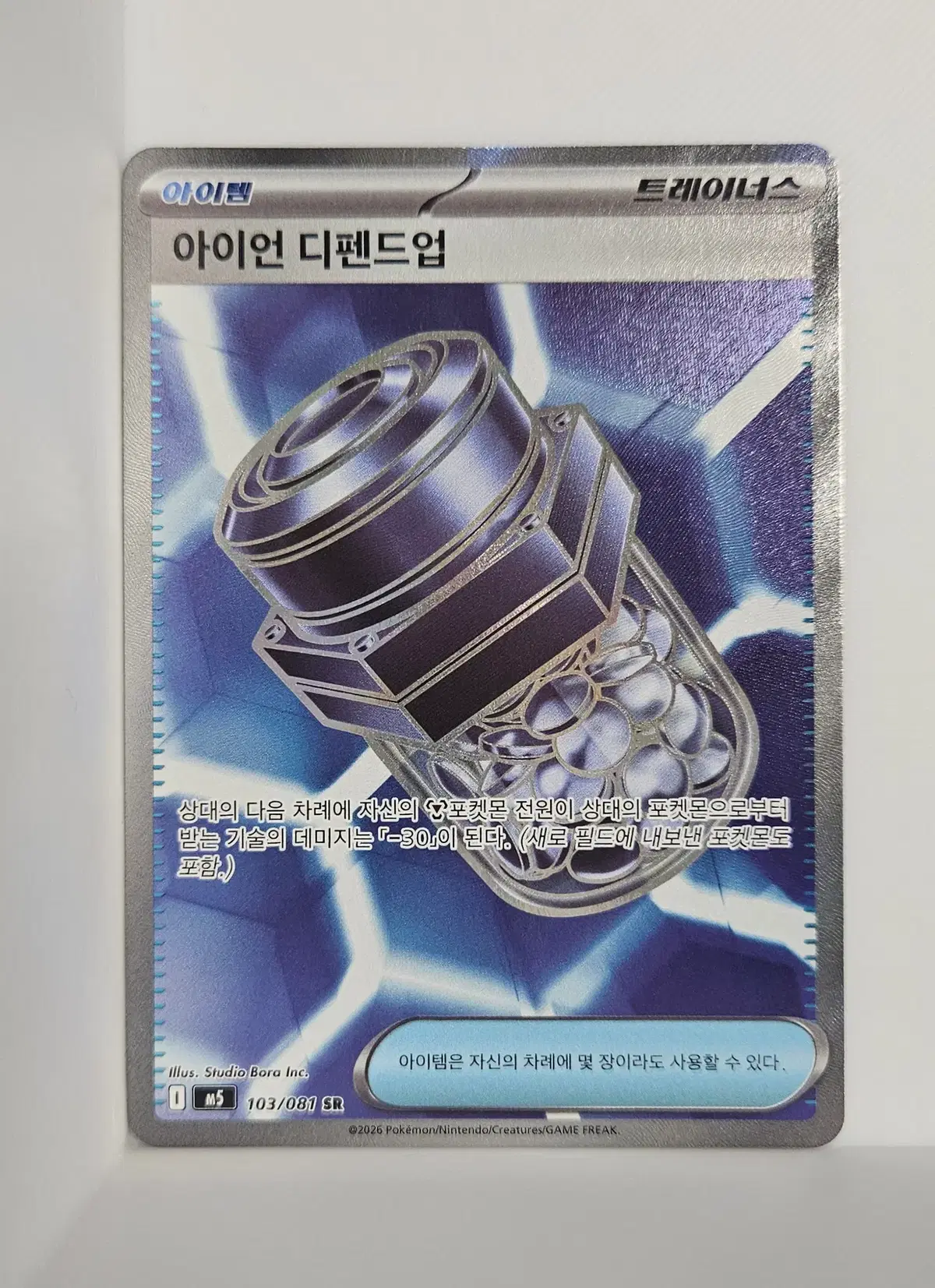 아이언 디펜드업 SR