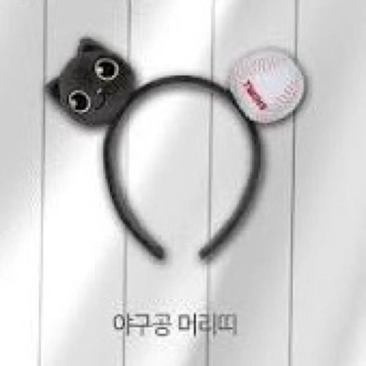 (구해요) 엘지 트윈스 네로 야구공 머리띠 구해요