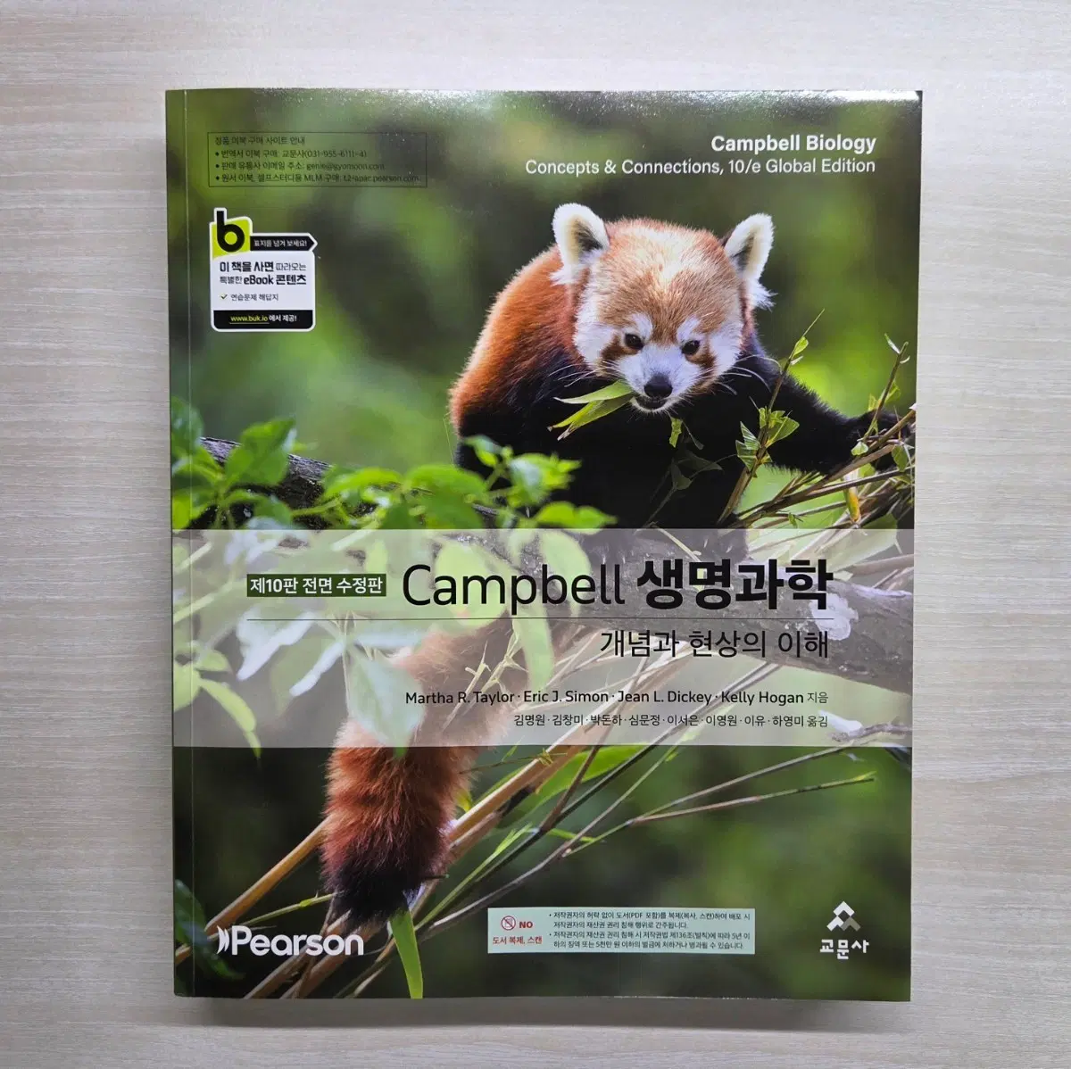 캠벨 생명과학 교문사 10판