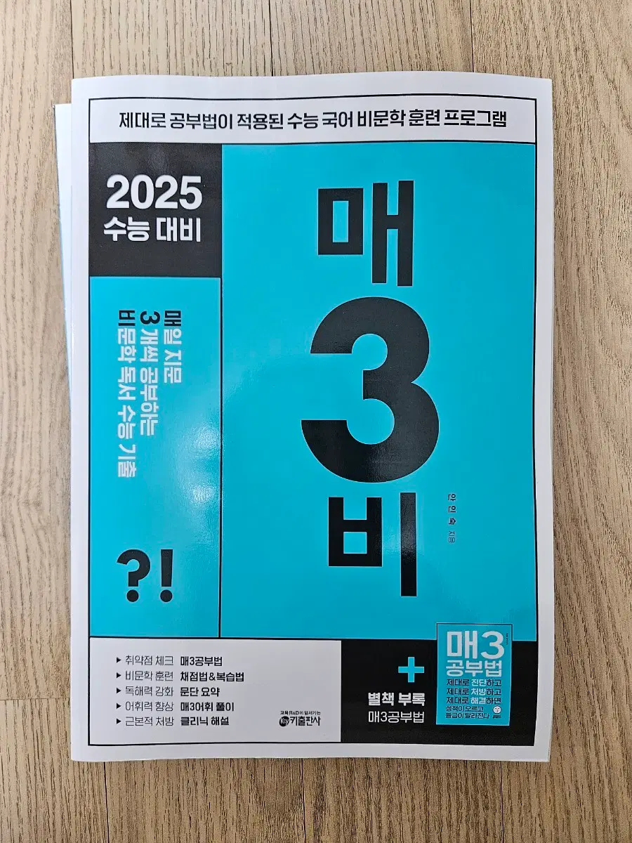 2025 수능 대비 매3비 비문학 독서 문제집 + 해설편