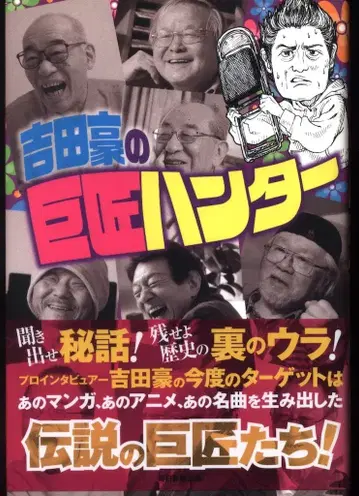 마이니치 신문 출판 요시다 고 요시다 고의 거장 헌터 (오비 포함)