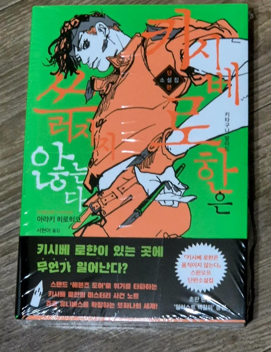 키시베 로한을 쓰러지지 않는다